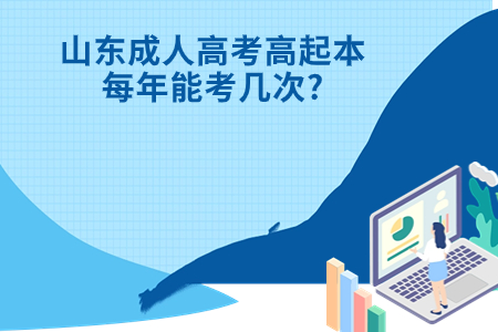 兰陵成人高考高起本每年能考几次?.jpg 兰陵成人高考高起本每年能考几次?.jpg
