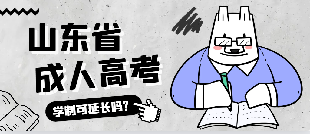 兰陵成人高考学制可以延长吗？兰陵成考网