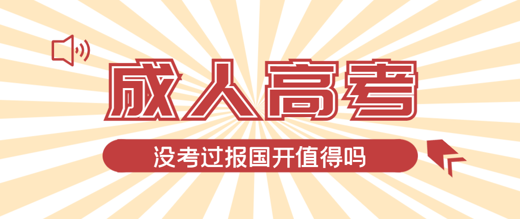 2024年兰陵成人高考未过线，选择国家开放大学有必要吗？兰陵成考网
