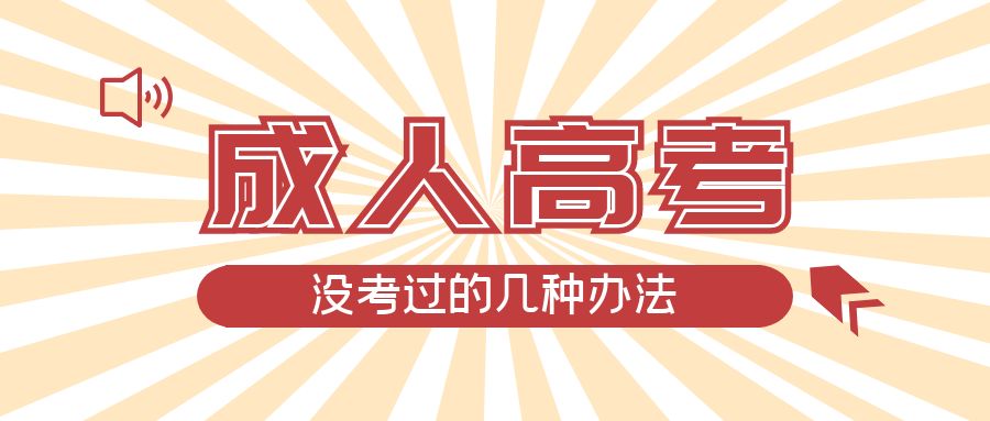 成人高考没考过的几种办法,兰陵成考网 成人高考没考过的几种办法,兰陵成考网