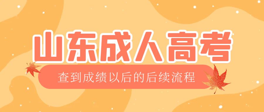 兰陵成考查完成绩以后做什么，兰陵成考网
