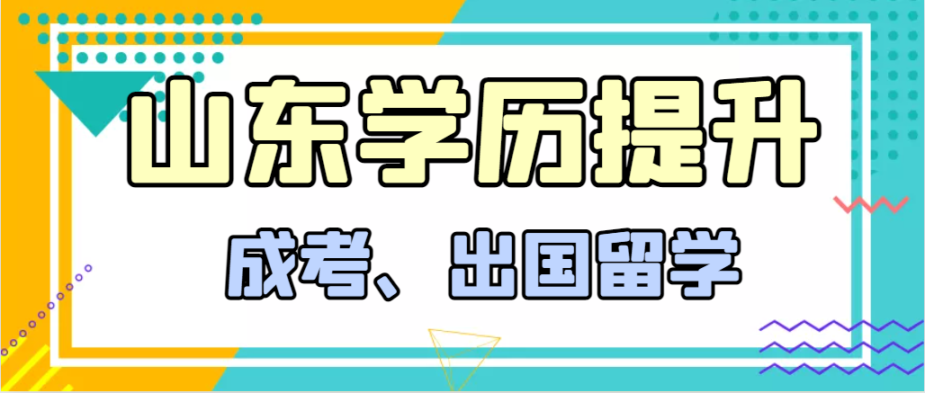 提升学历成人高考和出国留学选择哪个好?兰陵成考网 提升学历成人高考和出国留学选择哪个好?兰陵成考网