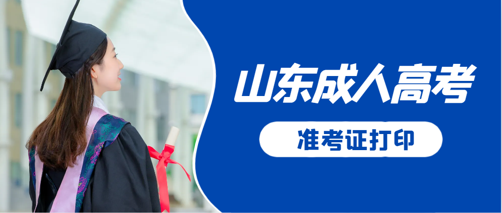 兰陵成人高考准考证要上交吗？打印几份合适？兰陵成考网